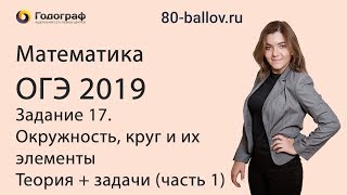 ОГЭ по математике 2019. Задание 17. Окружность, круг и их элементы. Теория+задачи (часть 1)