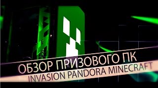 Обзор призового ПК INVASION Pandora Minecraft