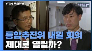 통합추진위 13일 첫 회의...시작부터 '삐걱' / YTN