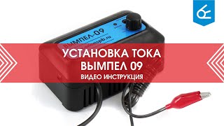 Установка зарядного тока Вымпел 09