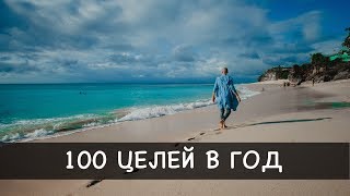 Как исполнять по 100 целей в год? Как правильно ставить цели? Постановка целей. Список целей +1000