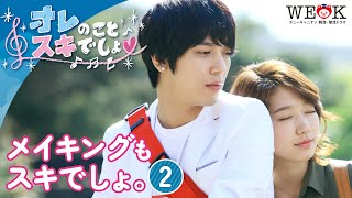 【公式】「オレのことスキでしょ。」メイキングもスキでしょ。（一部）2