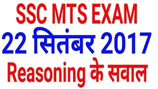 SSC MTS 2017 || 22 September || Reasoning Question || SSC MTS EXAM 2017