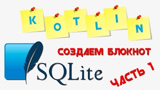 SQLite база данных KOTLIN || Создаем приложение "БЛОКНОТ" || Часть 1