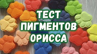 Тест пигментов Орисса ? Новые, яркие, экономичные пигменты для мыла и косметики ? Мыловарение
