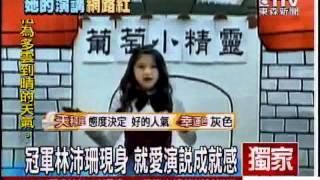 [東森新聞]冠軍林沛珊現身 就愛演說「成就感」