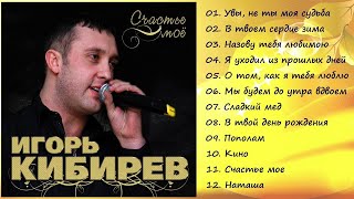 Игорь Кибирев - Счастье мое / ПРЕМЬЕРА АЛЬБОМА 2018!