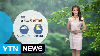 [날씨] 내일 전국 흐리고 후텁지근...곳곳 요란한 비 / YTN