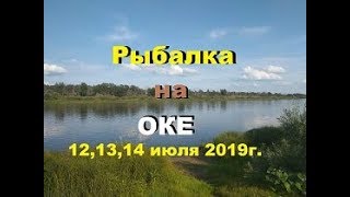 Рыбалка на Оке 12, 13, 14 июля 2019г
