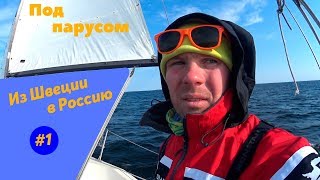 Купил яхту в Швеции. Дневник перехода в Россию: Первый выход.