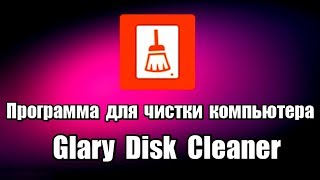 Программа для чистки компьютера Glary Disk Cleaner