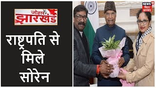 CM बनने के बाद Hemant Soren ने राष्ट्रपति से की मुलाकात | Johar Jharkhand