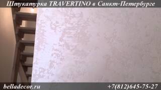 TRAVERTINO - Декоративная штукатурка