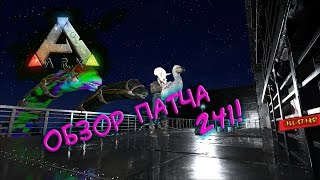 Ark survival evolved - Обзор патча 241!