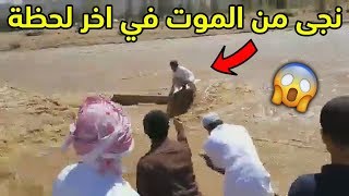 اشخاص نجو من الموت في اخر لحظة | شي لايصدق !!!?