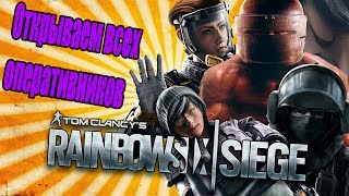 Как бесплатно открыть всех оперативников в rainbow six siege (БАГ Радуга 6 осада)