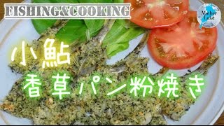 サクっとスパイシー「小鮎（アユ）の香草パン粉焼き」＜琵琶湖のコアユ＞【自然の恵みを味わう】