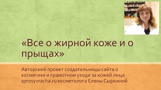 Все о жирной коже и о прыщах 040. Какие средства для макияжа подходят для жирной кожи