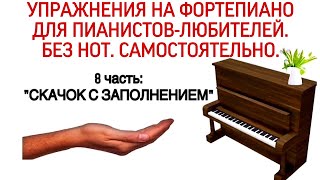 УПРАЖНЕНИЯ ГАНОНА НА ФОРТЕПИАНО БЕЗ НОТ: "СКАЧОК С ЗАПОЛНЕНИЕМ". (8 ЧАСТЬ) 10 УПРАЖНЕНИЕ HANON