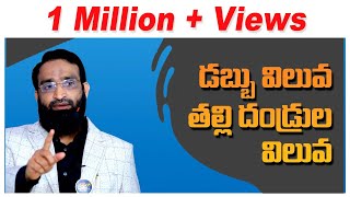 Br Shafi || డబ్బు విలువ తల్లిదండ్రుల విలువ