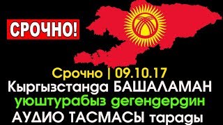Срочно! АУДИОТАСМА тарады | КРда 3-Революция кылабыз дегендер | Шайлоо 2017