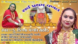 AAI PITHAD CHALISA | KRISHNA MANGAL RATHOD | MANGL RATHOD ||  SRI MANGAL LAXMI FILMS ||