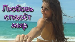 ЭТОТ ТРЕК ВЗОРВЁТ ИНТЕРНЕТ!!!? Любовь спасёт мир?