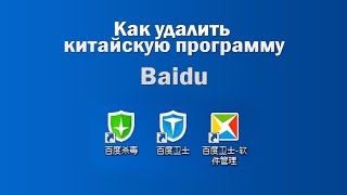 Как удалить Baidu