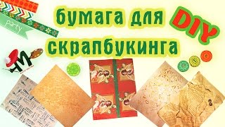 Как сделать бумагу для скрапбукинга ✎ ДИЗАЙНЕРСКУЮ БУМАГУ