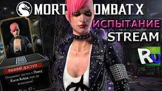 ?ИСПЫТАНИЕ КЭССИ КЕЙДЖ ПАНК?| Mortal Kombat X mobile(ios)