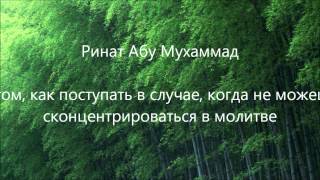Во время намаза разные мысли в голове | Ринат