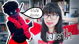 เล่าเรื่อง: เงาะป่า | Point of View