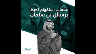 ما علاقة ولي عهد السعودية بفضيحة بيزوس!؟