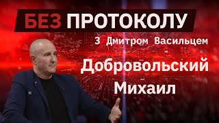 Командир "Беркута" Михаил Добровольский – БЕЗ ПРОТОКОЛА с Дмитрием Васильцом #63