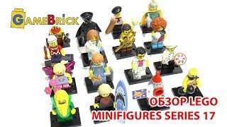 СЕРИЯ 17 LEGO MINIFIGURES Коллекционные ЛЕГО Минифигурки Обзор [музей GameBrick]