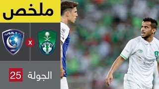 ملخص مباراة الأهلي والهلال في الجولة 25 من الدوري السعودي للمحترفين (بتعليق عبدالله الحربي)
