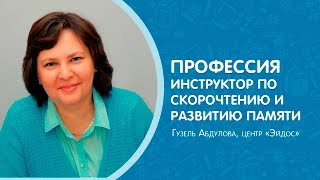 Кому нужно? Профессия инструктора по скорочтению/ развитию памяти #центрЭйдос