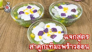 [แจกสูตร] สาคูกะทิมะพร้าวอ่อน - สูตรลับของเจ๊หมู