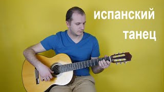 Испанская мелодия - Малагуэна, обучение + табы (простой вариант)