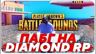 Pubg на Diamond RP - Глобальное Обновление - GTA SAMP
