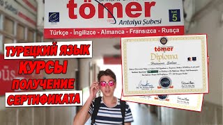 КУРСЫ ТУРЕЦКОГО ЯЗЫКА УРОВЕНЬ A1 -  A2 ЗАКОНЧИЛСЯ ПЕРВЫЙ МЕСЯЦ - ОТЗЫВ - ЧТО БЫЛО СЛОЖНО В ТУРЕЦКОМ?
