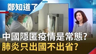 中國隱匿是常態?"只出國不出省"武漢肺炎疫情真相?賴秀穗:恐怕達3000例以上│鄭弘儀主持│【鄭知道了PART1】20200120│三立iNEWS