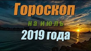 Гороскоп на июль 2019 года