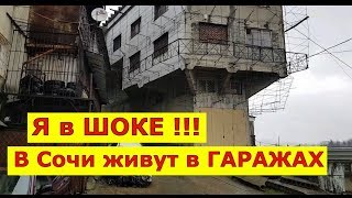 ?? Худшие районы Сочи.Сочи ПМЖ.Жизнь в Сочи.Обзор Сочи. Жизнь в гараже. #МихаилШагин