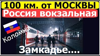 Россия в 100 км от Москвы. Впервые увидели такой необычный поезд. Вокзалы, городской транспорт