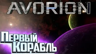 Возможно ЛУЧШИЙ Космический СИМУЛЯТОР - AVORION #1