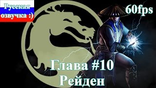 Прохождение Mortal Combat X на русском #10 - Рейден