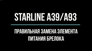 Замена элемента питания в брелоке сигнализации starline A39/А93