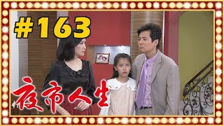 夜市人生 EP163