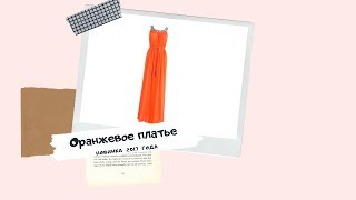 Обзор оранжевого платья от AVON